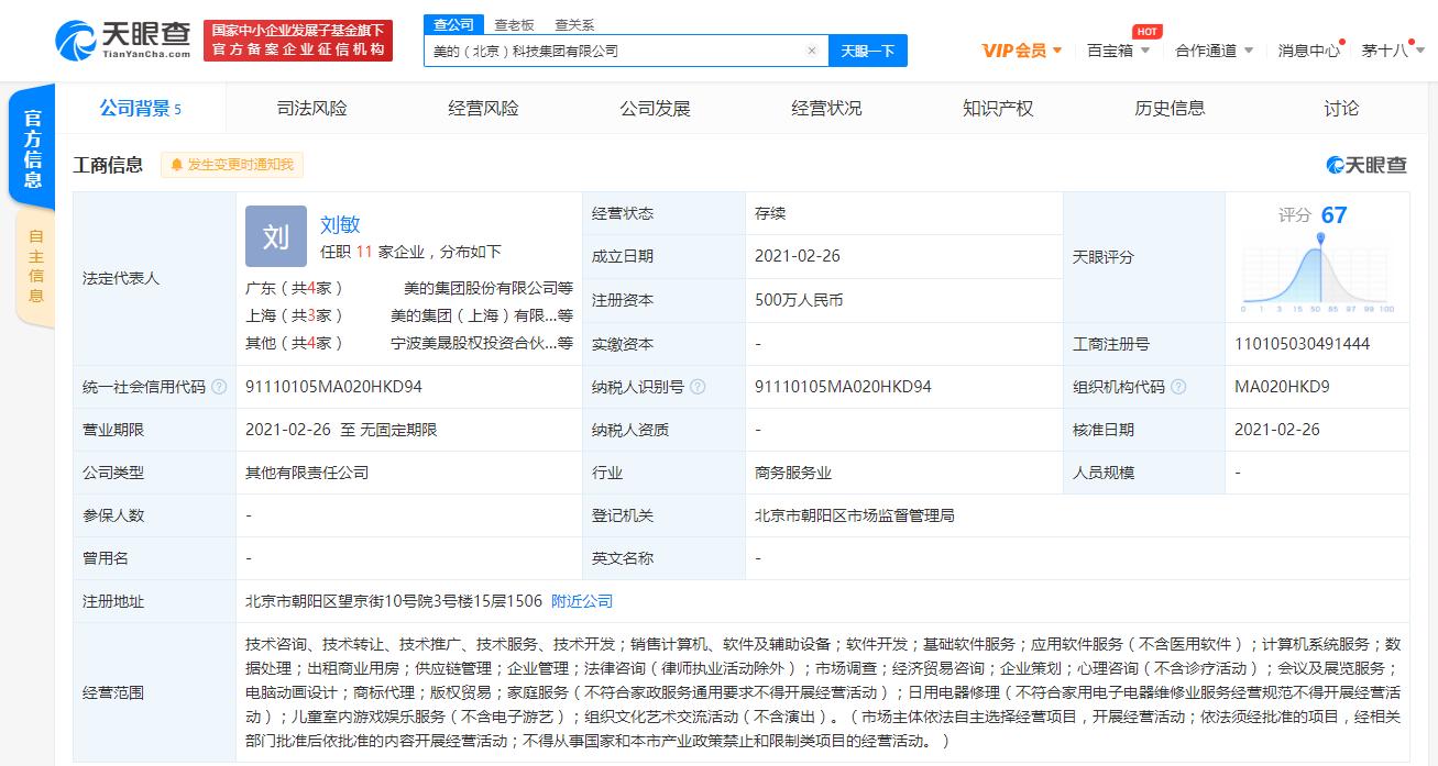美的在京設立科技新軍，跨界布局軟件服務與金融征信領域