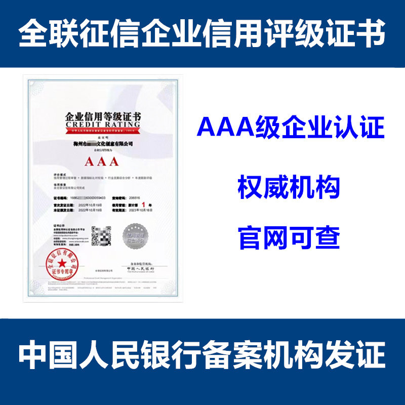 全聯征信AAA級認證 解鎖卓越信譽，鑄就企業騰飛新引擎