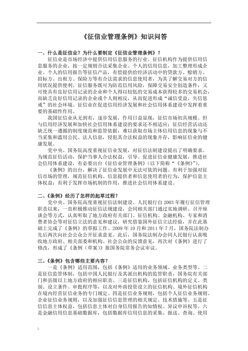 《征信業(yè)管理條例》知識問答 企業(yè)征信服務(wù)